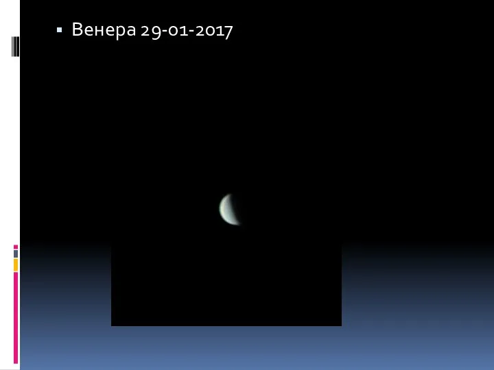 Венера 29-01-2017