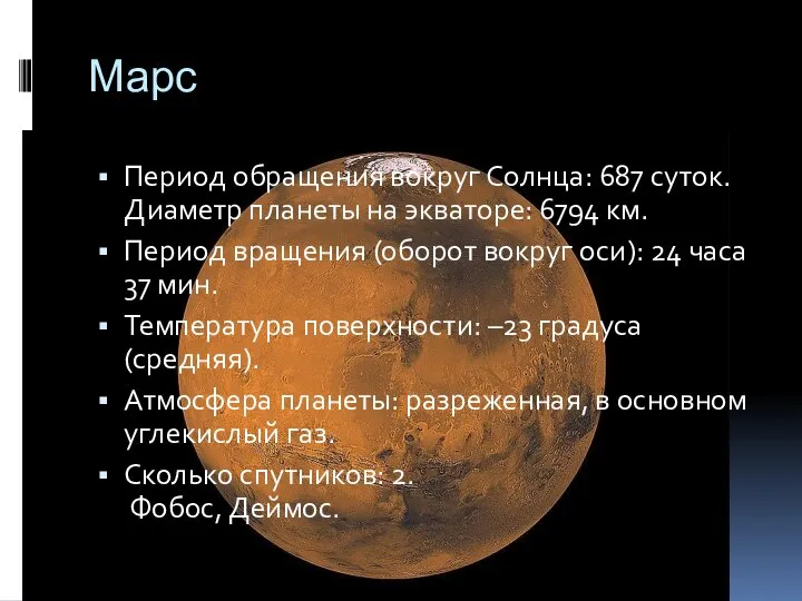 Марс Период обращения вокруг Солнца: 687 суток. Диаметр планеты на экваторе: 6794