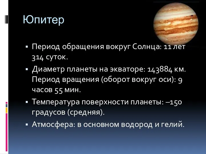 Юпитер Период обращения вокруг Солнца: 11 лет 314 суток. Диаметр планеты на