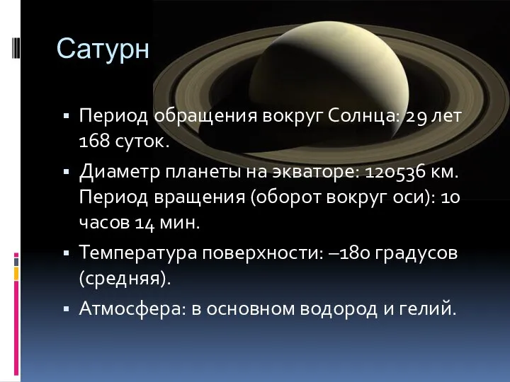 Сатурн Период обращения вокруг Солнца: 29 лет 168 суток. Диаметр планеты на