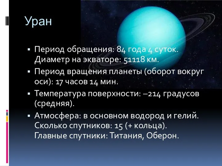 Уран Период обращения: 84 года 4 суток. Диаметр на экваторе: 51118 км.
