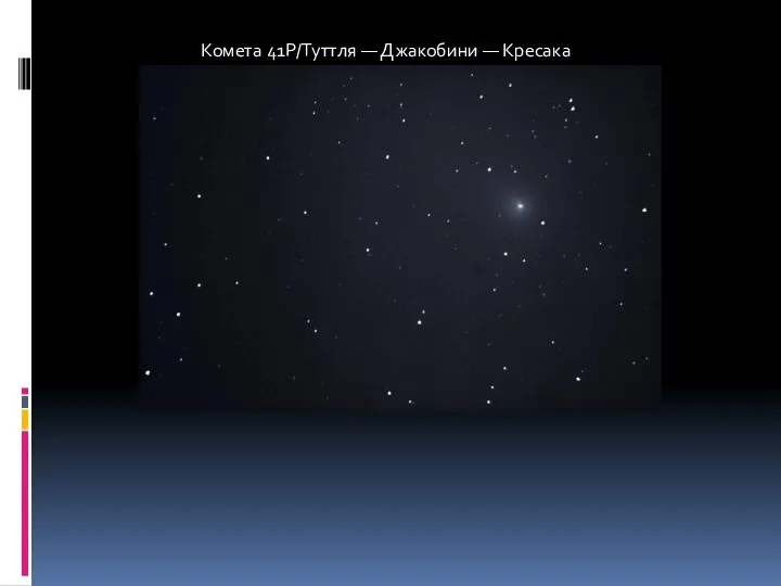 Комета 41P/Туттля — Джакобини — Кресака