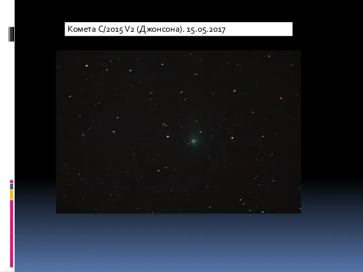 Комета C/2015 V2 (Джонсона). 15.05.2017