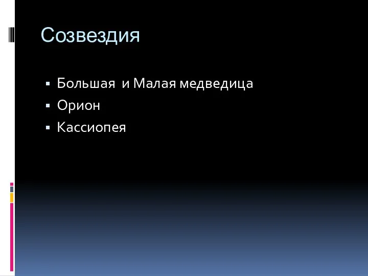 Созвездия Большая и Малая медведица Орион Кассиопея