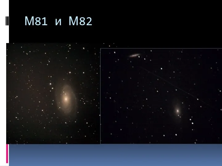 М81 и М82