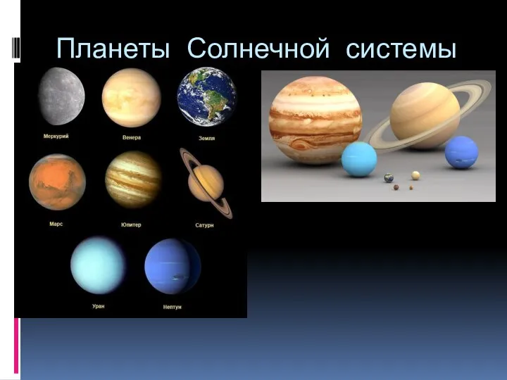 Планеты Солнечной системы