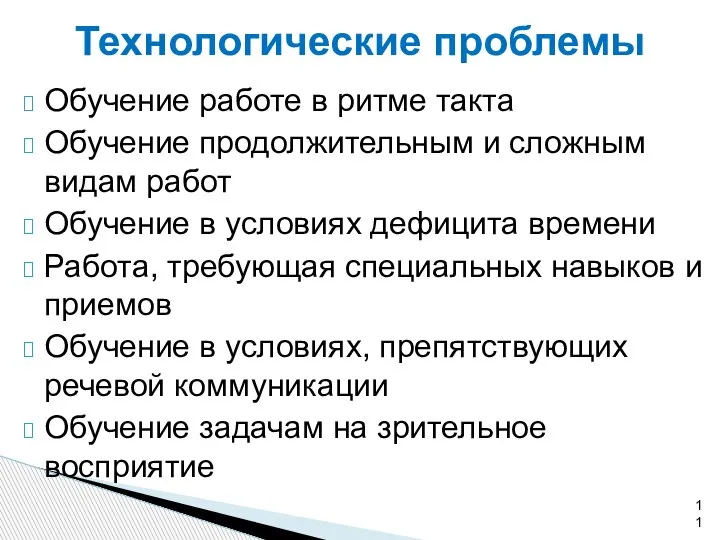 Технологические проблемы Обучение работе в ритме такта Обучение продолжительным и сложным видам