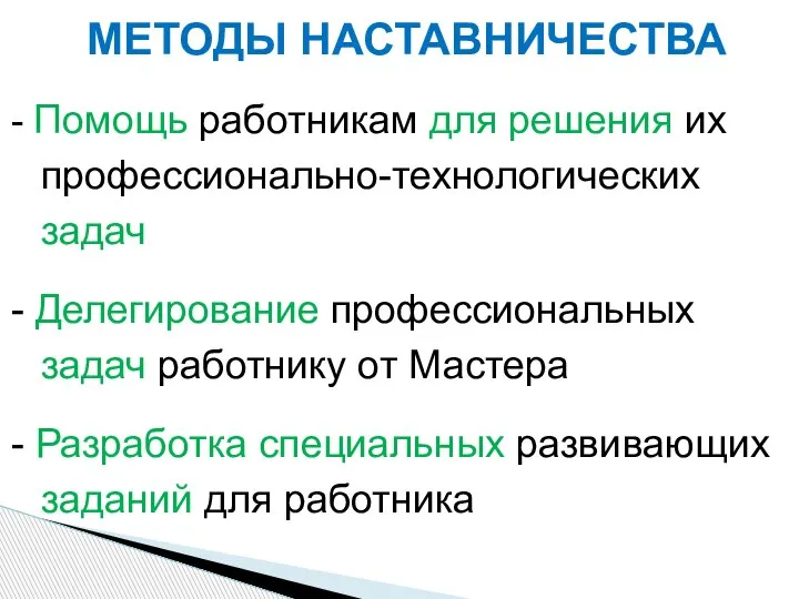 - Помощь работникам для решения их профессионально-технологических задач - Делегирование профессиональных задач