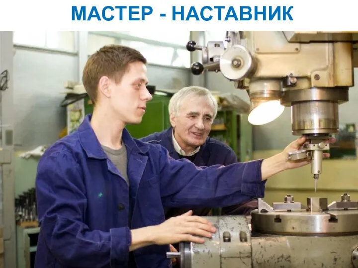 МАСТЕР - НАСТАВНИК