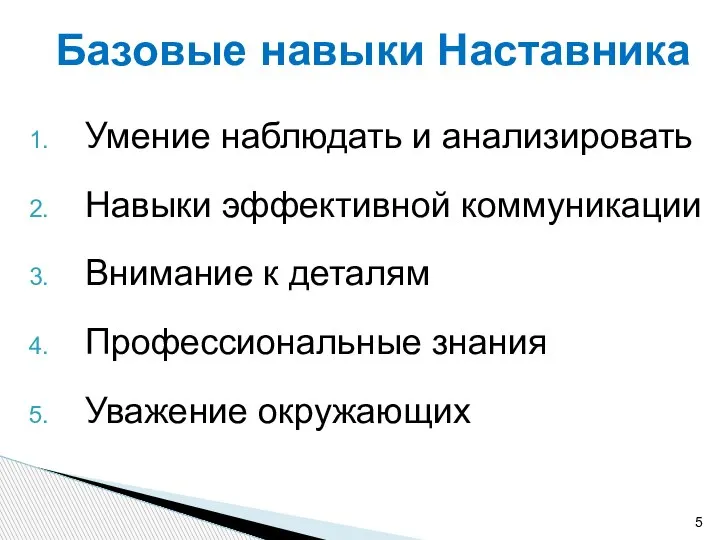 Базовые навыки Наставника Умение наблюдать и анализировать Навыки эффективной коммуникации Внимание к