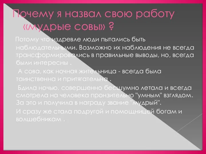 Почему я назвал свою работу «мудрые совы» ? Потому что издревле люди