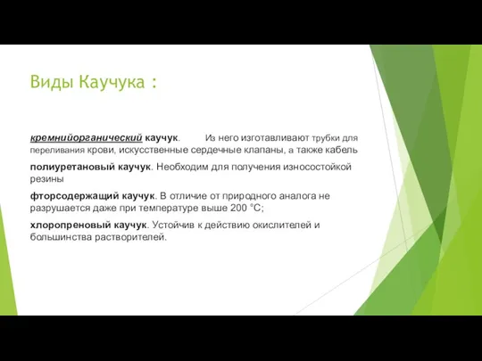 Виды Каучука : кремнийорганический каучук. Из него изготавливают трубки для переливания крови,