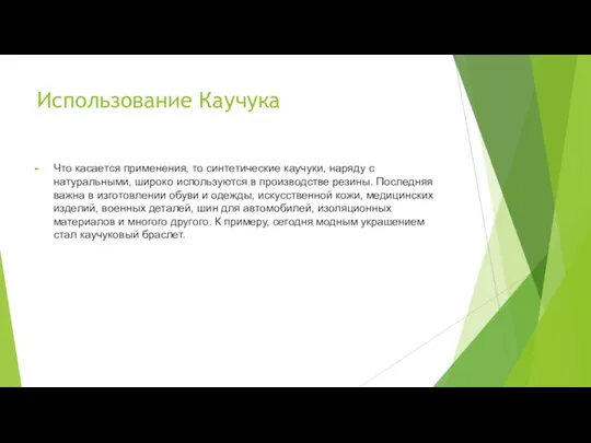 Использование Каучука Что касается применения, то синтетические каучуки, наряду с натуральными, широко