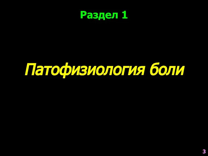 Раздел 1 Патофизиология боли 3