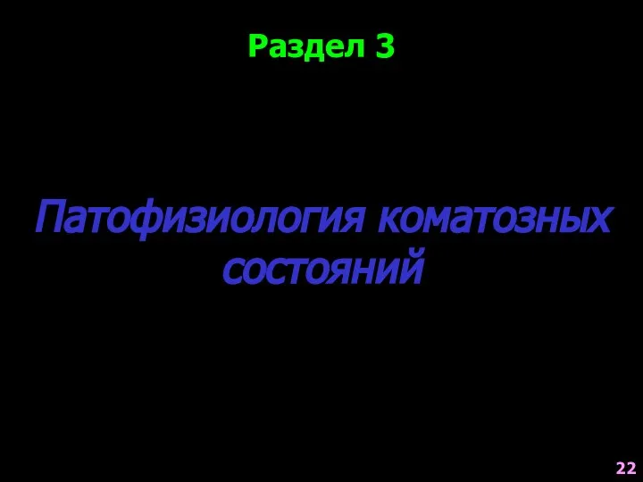 Раздел 3 Патофизиология коматозных состояний 22