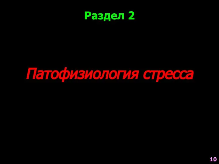 Раздел 2 Патофизиология стресса 10