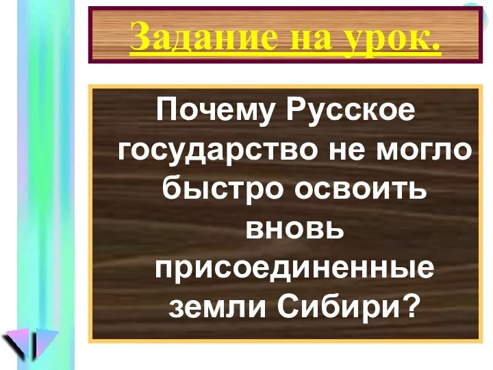 Задание на урок. Почему Русское государство не могло быстро освоить вновь присоединенные земли Сибири?