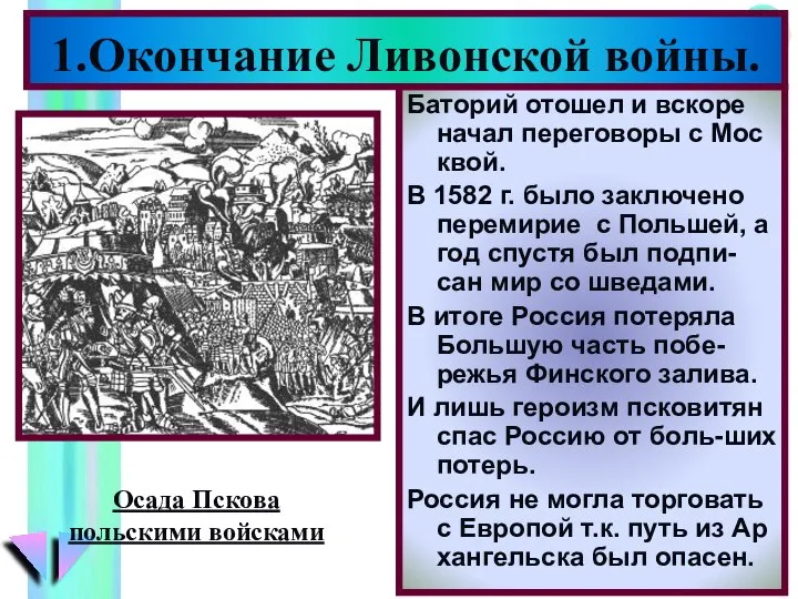 Баторий отошел и вскоре начал переговоры с Мос квой. В 1582 г.