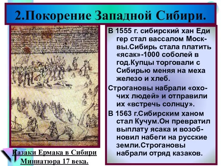 В 1555 г. сибирский хан Еди гер стал вассалом Моск-вы.Сибирь стала платить