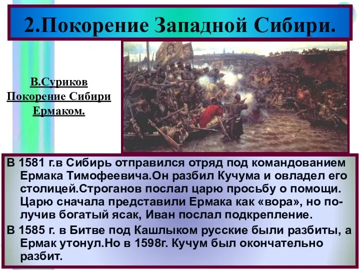 2.Покорение Западной Сибири. В 1581 г.в Сибирь отправился отряд под командованием Ермака