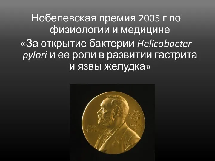 Нобелевская премия 2005 г по физиологии и медицине «За открытие бактерии Helicobacter