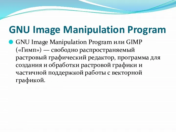 GNU Image Manipulation Program GNU Image Manipulation Program или GIMP («Гимп») —