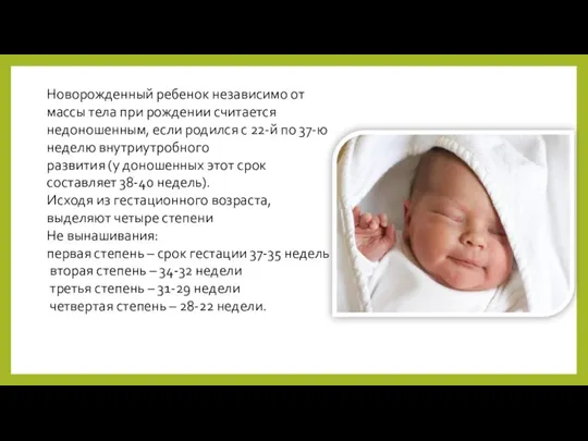 Новорожденный ребенок независимо от массы тела при рождении считается недоношенным, если родился