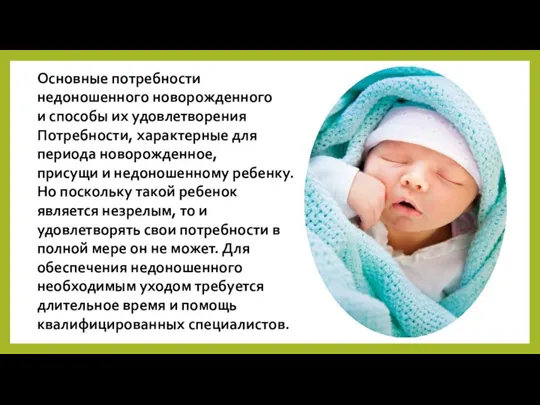 Основные потребности недоношенного новорожденного и способы их удовлетворения Потребности, характерные для периода