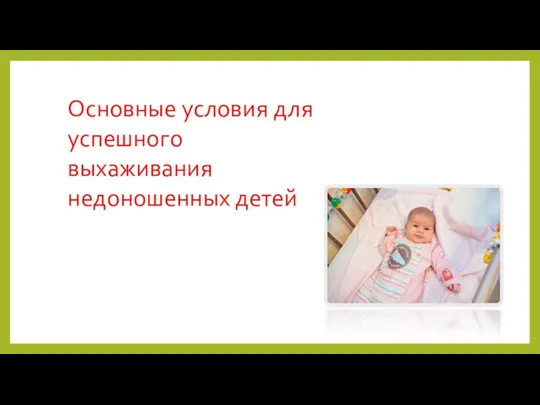 Основные условия для успешного выхаживания недоношенных детей