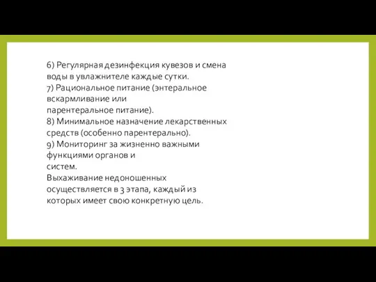 6) Регулярная дезинфекция кувезов и смена воды в увлажнителе каждые сутки. 7)