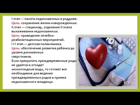 I этап — палата недоношенных в роддоме. Цель: сохранение жизни новорожденных. II