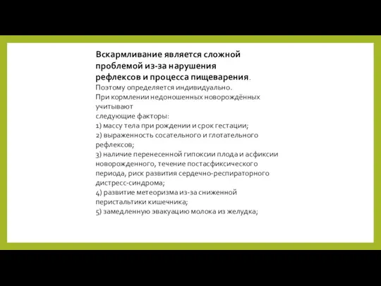 Вскармливание является сложной проблемой из-за нарушения рефлексов и процесса пищеварения. Поэтому определяется