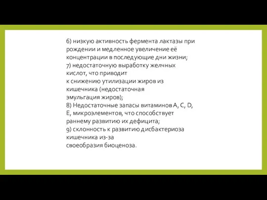 6) низкую активность фермента лактазы при рождении и медленное увеличение её концентрации