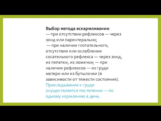 Выбор метода вскармливания: — при отсутствии рефлексов — через зонд или парентерально;