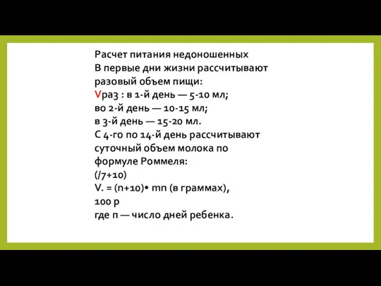 Расчет питания недоношенных В первые дни жизни рассчитывают разовый объем пищи: Vpa3