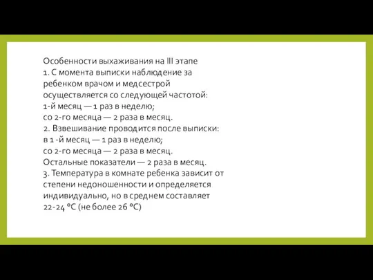 Особенности выхаживания на III этапе 1. С момента выписки наблюдение за ребенком