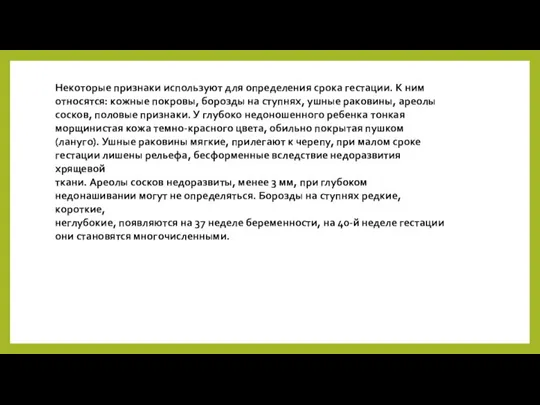 Некоторые признаки используют для определения срока гестации. К ним относятся: кожные покровы,