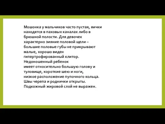 Мошонка у мальчиков часто пустая, яички находятся в паховых каналах либо в