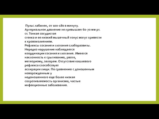 Пульс лабилен, от 100-180 в минуту. Артериальное давление не превышает 60-70 мм