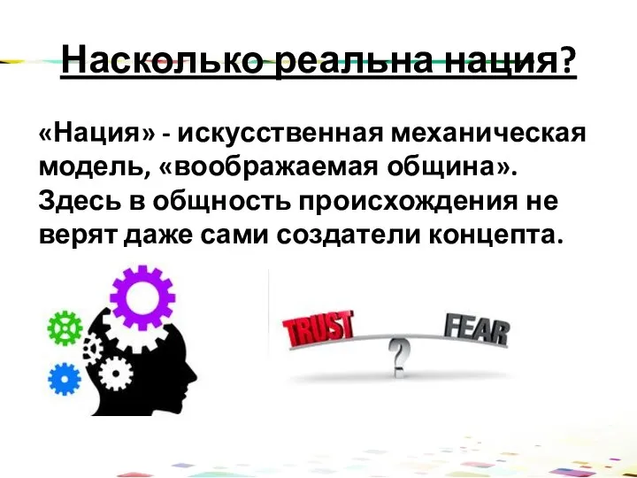 Насколько реальна нация? «Нация» - искусственная механическая модель, «воображаемая община». Здесь в