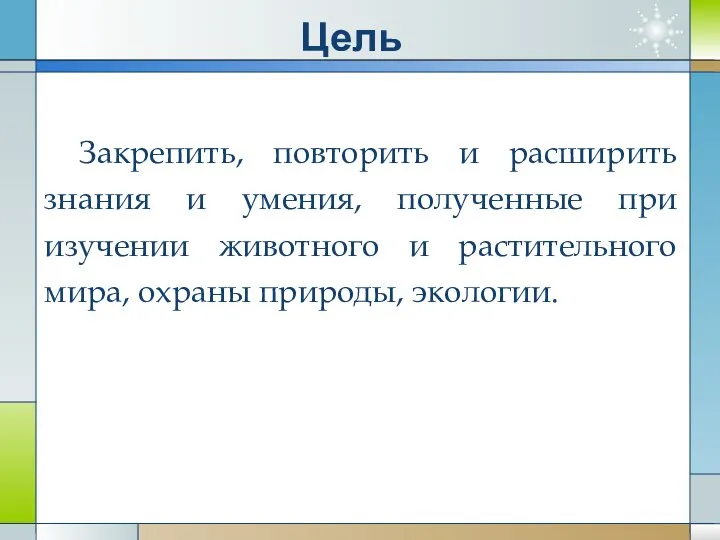 Закрепить, повторить и расширить знания и умения, полученные при изучении животного и