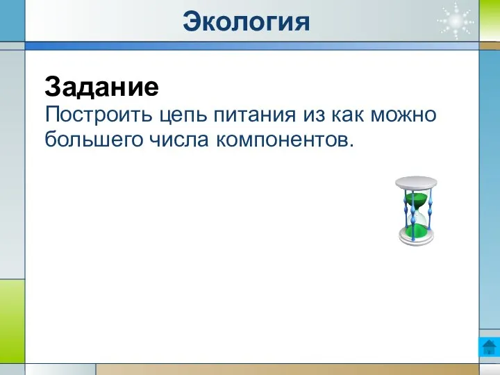 Экология Задание Построить цепь питания из как можно большего числа компонентов.