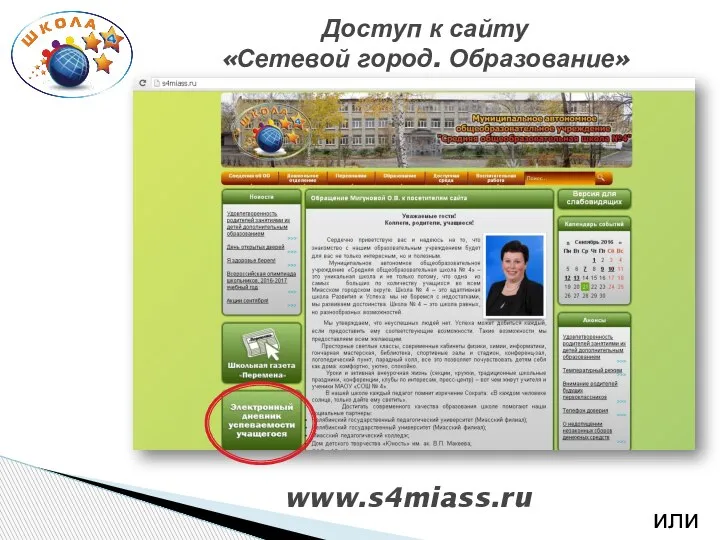 или Доступ к сайту «Сетевой город. Образование» www.s4miass.ru