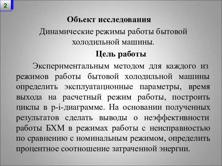 Объект исследования Динамические режимы работы бытовой холодильной машины. Цель работы Экспериментальным методом