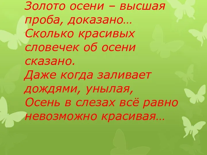 Золото осени – высшая проба, доказано… Сколько красивых словечек об осени сказано.