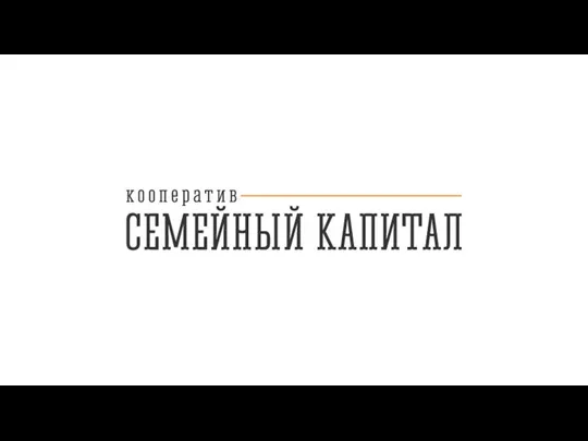 Кооператив Семейный капитал