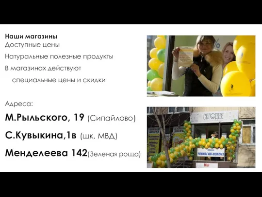 Наши магазины Доступные цены Натуральные полезные продукты В магазинах действуют специальные цены