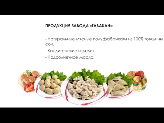 ПРОДУКЦИЯ ЗАВОДА «ТАВАКАН»: - Натуральные мясные полуфабрикаты из 100% говядины. Без сои.