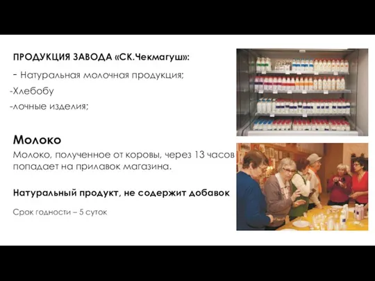 ПРОДУКЦИЯ ЗАВОДА «СК.Чекмагуш»: - Натуральная молочная продукция; Хлебобу лочные изделия; Молоко Молоко,