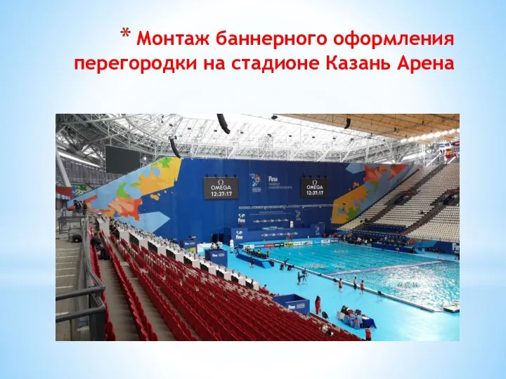 Монтаж баннерного оформления перегородки на стадионе Казань Арена